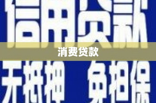 武侯消费贷款