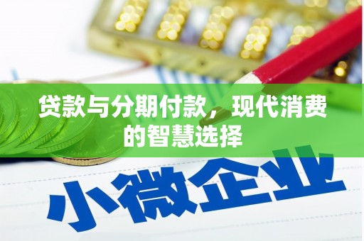 武侯贷款与分期付款，现代消费的智慧选择