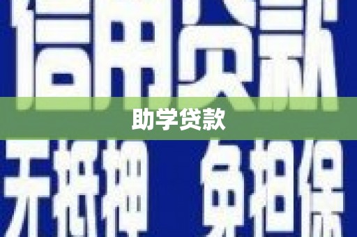 武侯助学贷款