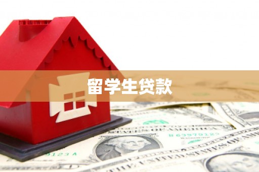 武侯留学生贷款