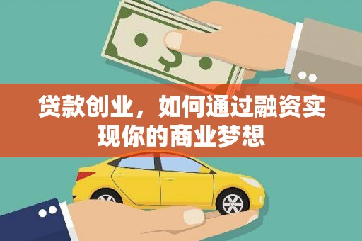 武侯贷款创业，如何通过融资实现你的商业梦想