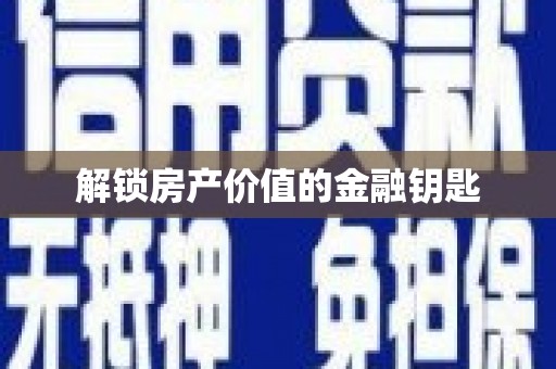 武侯解锁房产价值的金融钥匙