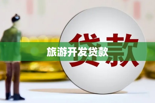武侯旅游开发贷款