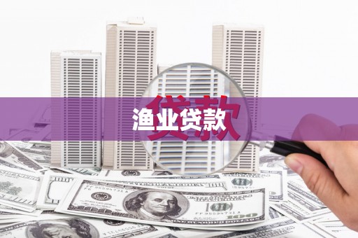 武侯渔业贷款