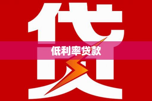 武侯低利率贷款