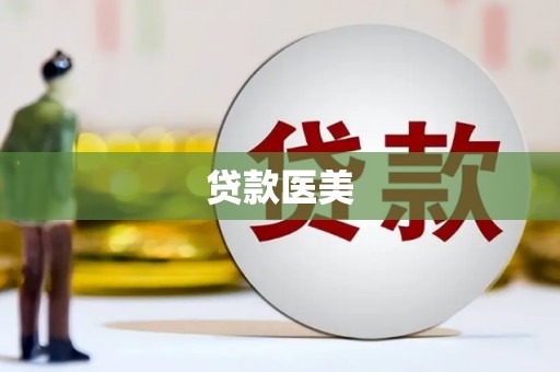 武侯贷款医美