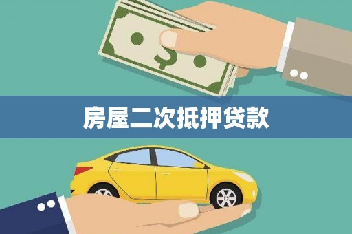 武侯房屋二次抵押贷款
