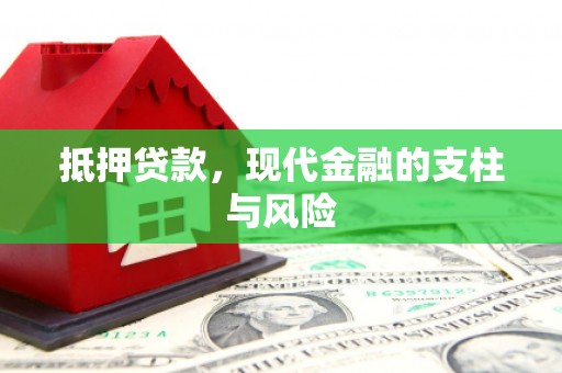 武侯抵押贷款，现代金融的支柱与风险