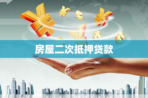 武侯房屋二次抵押贷款