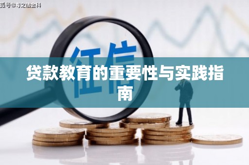 武侯贷款教育的重要性与实践指南