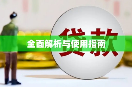 武侯全面解析与使用指南