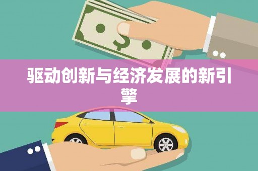 武侯驱动创新与经济发展的新引擎
