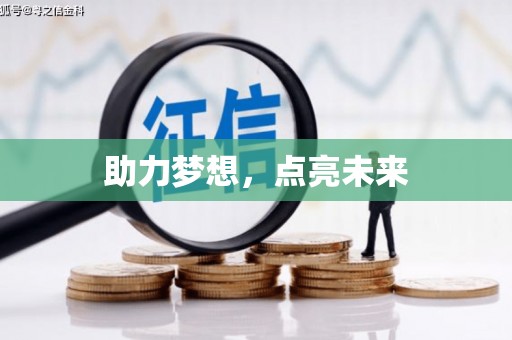 武侯助力梦想，点亮未来