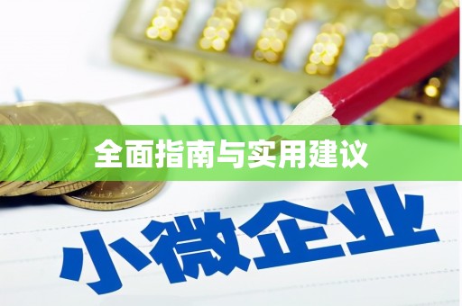武侯全面指南与实用建议