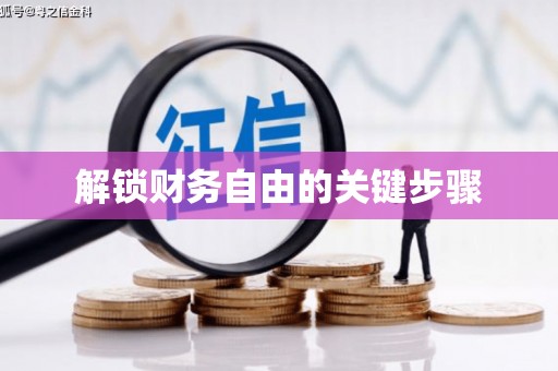 武侯解锁财务自由的关键步骤