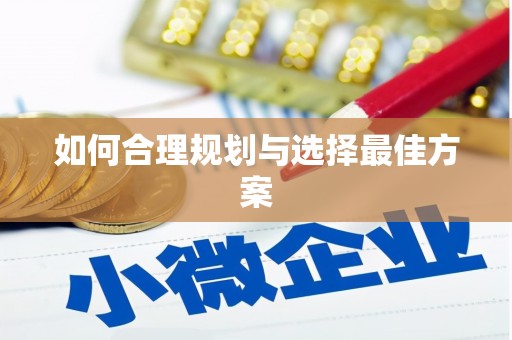 武侯如何合理规划与选择最佳方案