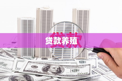 武侯贷款养殖