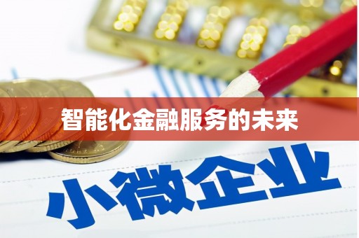 武侯智能化金融服务的未来