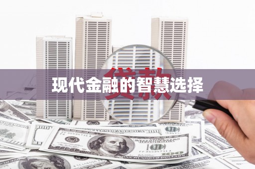 武侯现代金融的智慧选择