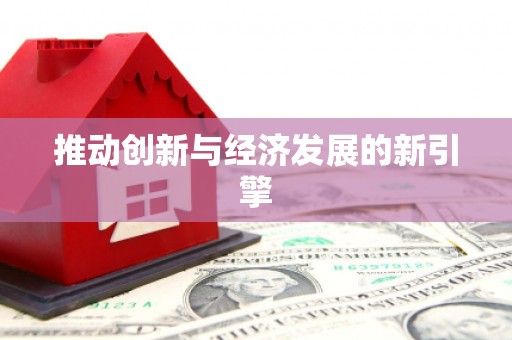 武侯推动创新与经济发展的新引擎