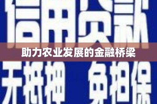 武侯助力农业发展的金融桥梁
