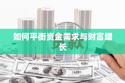 武侯如何平衡资金需求与财富增长