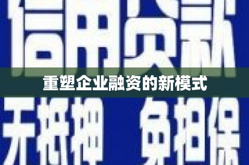 武侯重塑企业融资的新模式