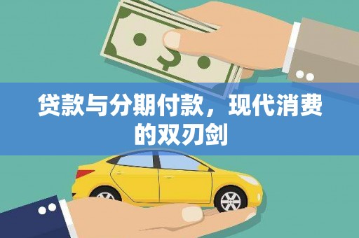 武侯贷款与分期付款，现代消费的双刃剑