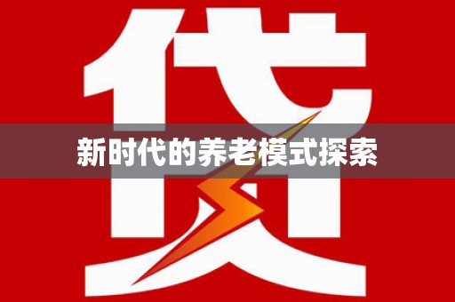 武侯新时代的养老模式探索