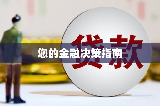 武侯您的金融决策指南
