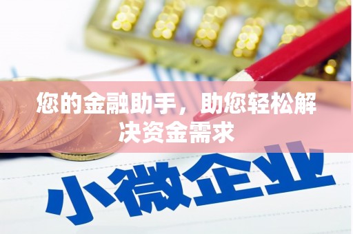 武侯您的金融助手，助您轻松解决资金需求