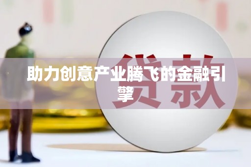 武侯助力创意产业腾飞的金融引擎