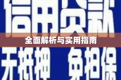 武侯全面解析与实用指南