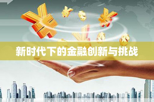 武侯新时代下的金融创新与挑战