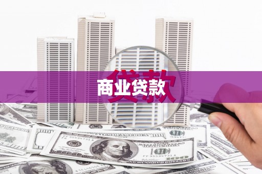 武侯商业贷款