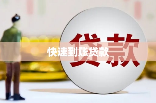 武侯快速到账贷款