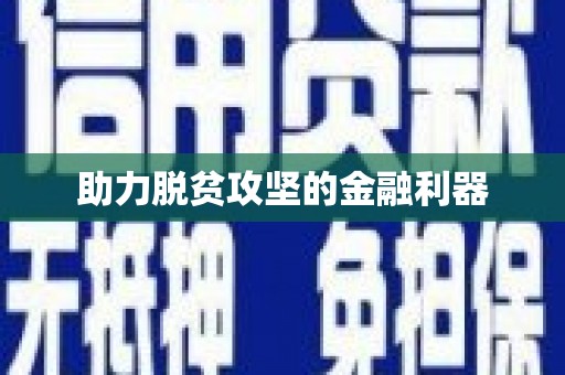 武侯助力脱贫攻坚的金融利器