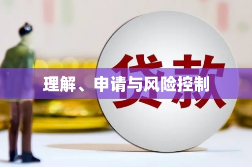 武侯理解、申请与风险控制