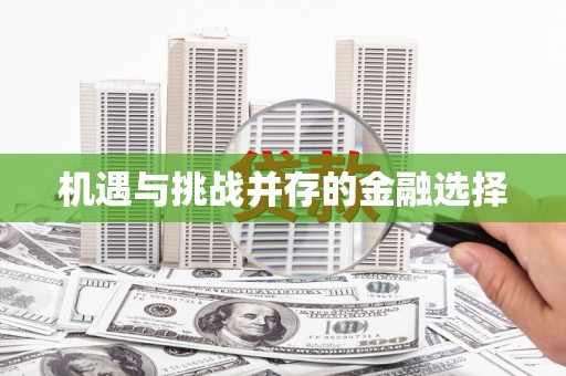 武侯机遇与挑战并存的金融选择