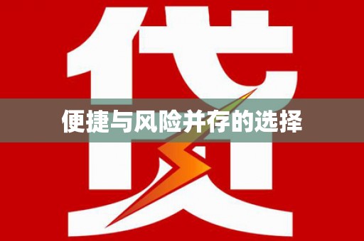 武侯便捷与风险并存的选择