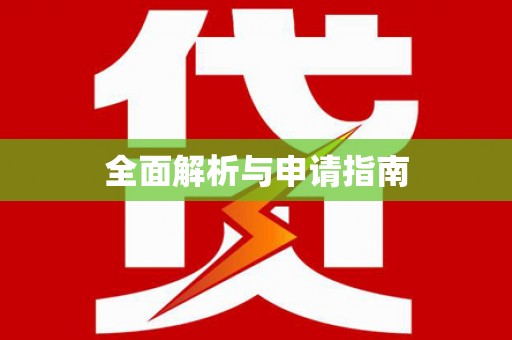 武侯全面解析与申请指南