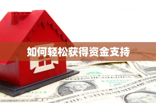 武侯如何轻松获得资金支持