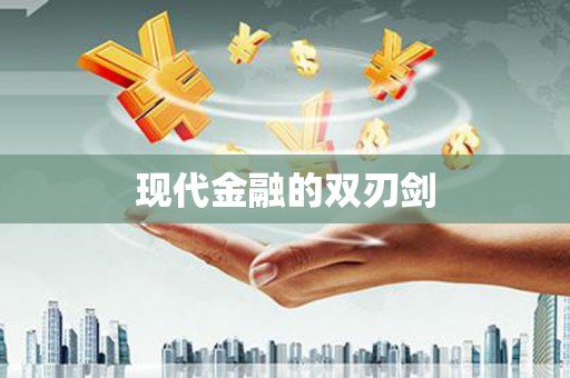 武侯现代金融的双刃剑