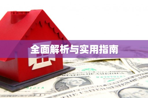 武侯全面解析与实用指南