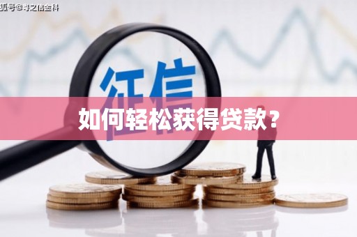 武侯如何轻松获得贷款？