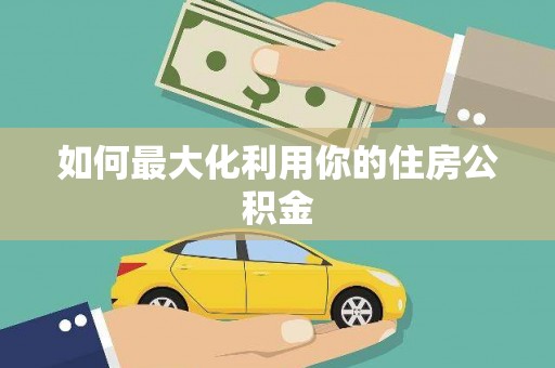 武侯如何最大化利用你的住房公积金