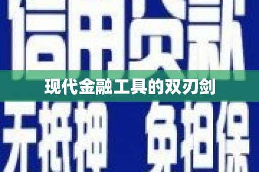 武侯现代金融工具的双刃剑