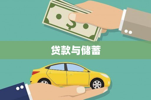 武侯贷款与储蓄