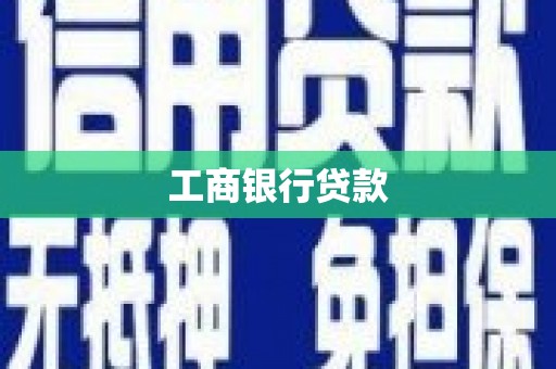 武侯工商银行贷款