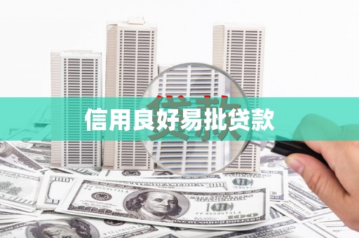武侯信用良好易批贷款